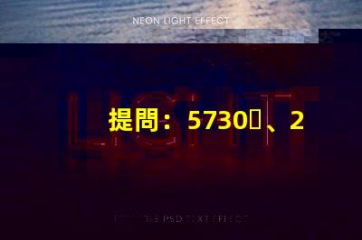 提問：5730、2835、3528、5050這些LED燈珠都能做單色光或是多色光的嗎？功率多大？